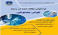 فراخوان‌مقاله ، ایده در زمینه هوش مصنوعی و کاهش تصادفات شهری و بین شهری