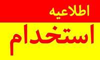 به اطلاع میرساند مرکز بهداشت شهرستان بندرعباس برای تکمیل کادر درمانی ( پزشک) در مراکز خدمات جامع سلامت روستایی ، در قالب قرار داد بیمه روستایی از علاقه مندان دعوت به همکاری می نماید.