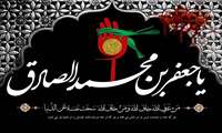 پیام تسلیت رئیس مرکز بهداشت بندرعباس به مناسبت سالروز شهادت امام جعفر صادق (ع)