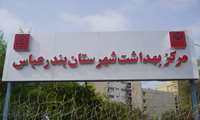 نصب تابلوی جدید سردرب مرکز بهداشت شهرستان بندرعباس