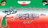پیام تبریک رئیس مرکز بهداشت شهرستان بندرعباس به مناسبت میلاد امام زمان (عج) و هفته سربازان گمنام امام زمان(عج)