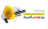 پیام رئیس مرکز بهداشت شهرستان بندرعباس به مناسبت فرا رسیدن روز مهندس و بزرگداشت زادروز خواجه نصیرالدین طوسی 
