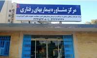 مشاوره، پیشگیری، تشخصی و درمان بیماری های رفتاری در فضایی امن و محرمانه 
