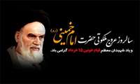 پیام تسلیت رئیس مرکز بهداشت شهرستان بندرعباس به مناسبت سالگرد رحلت امام خمینی (ره) و قیام خونین ۱۵ خرداد