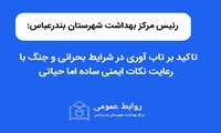 تاکید بر تاب آوری در شرایط بحرانی و جنگ با رعایت نکات ایمنی ساده اما حیاتی 