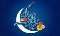 پیام تبریک رئیس مرکز بهداشت شهرستان بندرعباس به مناسبت فرا رسیدن عید سعید فطر