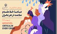 پیام تبریک رئیس مرکز بهداشت شهرستان بندرعباس به مناسبت روز جهانی ماما