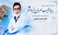 به یادِ طبیبِ مهربانِ جزیره هرمز؛ به یاد آن که زود از میانمان پَر کشید؛ دکتر احمد تامرادی