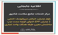 مرکز خدمات جامع سلامت «شادپور» به مکان جدید منتقل شد/ تداوم ارائه خدمات بهداشتی و درمانی به شهروندان